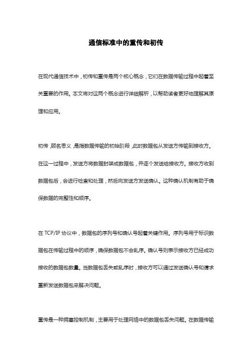 通信标准中的重传和初传