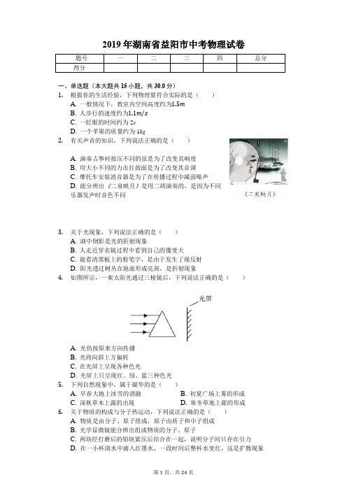 2019年湖南省益阳市中考物理试卷(答案解析版)