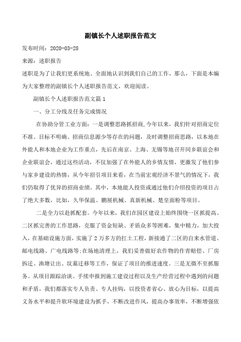副镇长个人述职报告范文