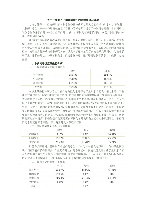 学生家长心目中的好老师问卷调查(1)