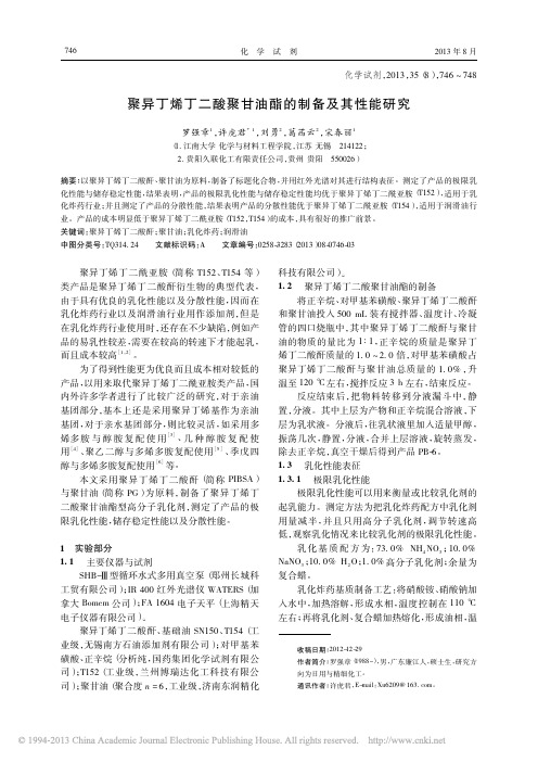 聚异丁烯丁二酸聚甘油酯的制备及其性能研究