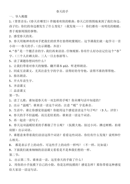 北师大版小学语文一年级《春天的手》公开课教案