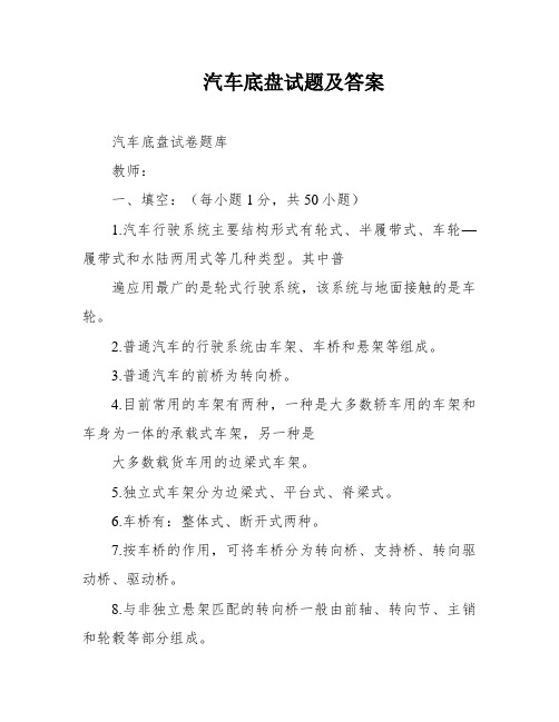 汽车底盘试题及答案