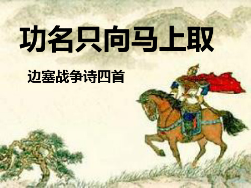 边塞战争诗鉴赏知识点+课文边塞诗四首