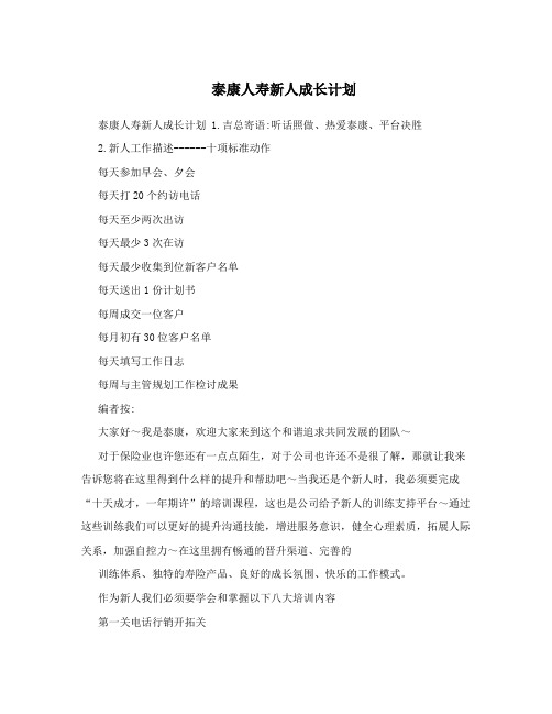 泰康人寿新人成长计划