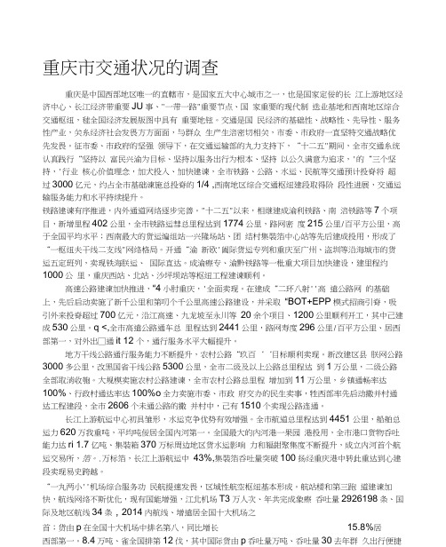 重庆市交通状况的调查分析
