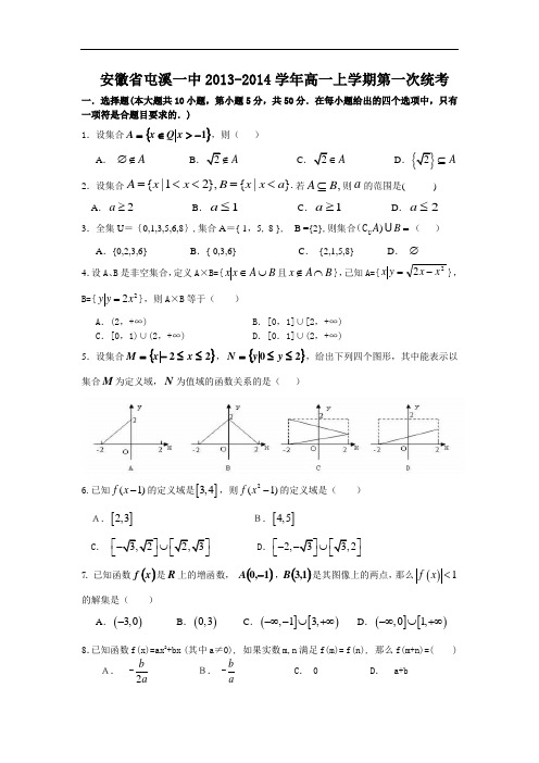 高一数学月考试题带答案-安徽屯溪一中2013-2014学年高一上学期第一次统考2