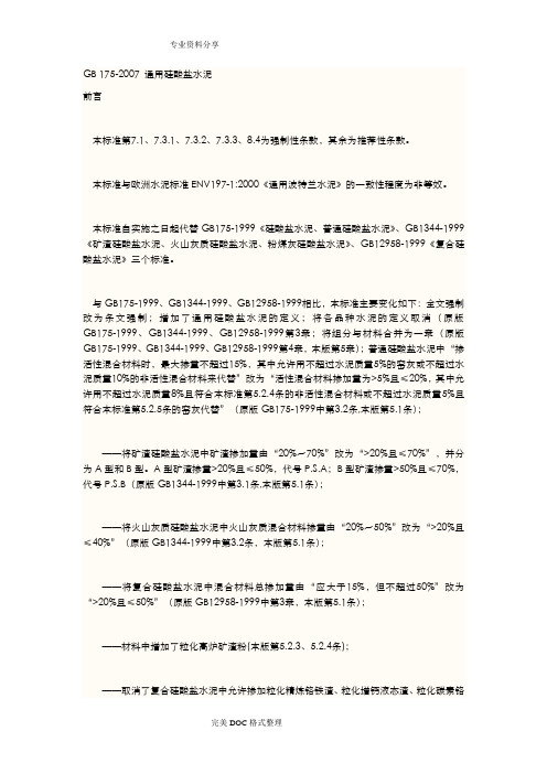 GB175_2007通用硅酸盐水泥标准