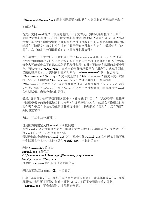 Microsoft Office Word 遇到问题需要关闭