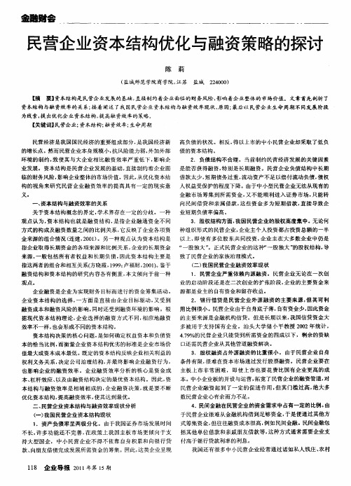 民营企业资本结构优化与融资策略的探讨