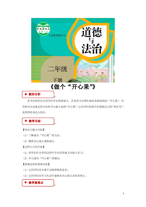新版部编人教版二年级下册道德与法治《做个“开心果”》教案(2019最新编辑)