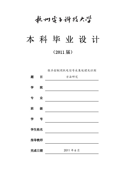 假手控制用肌电信号采集处理及识别方法研究