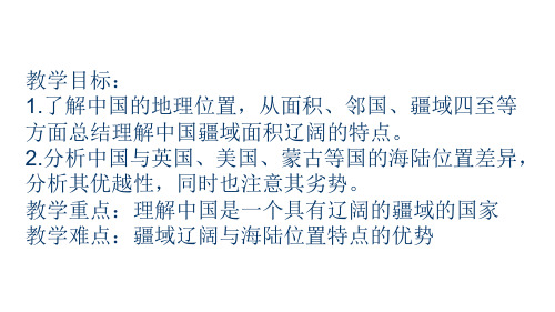 人教版历史与社会七下册5.1.1辽阔的疆域课件(15PPT)