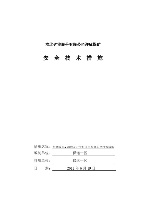 6KV室开关柜停电检修安全技术措施