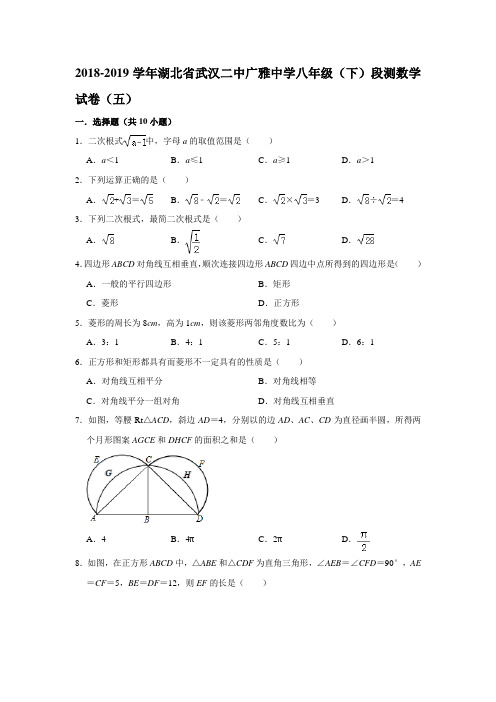 湖北省武汉二中广雅中学2018-2019学年八年级(下)段测数学试卷(五) 解析版