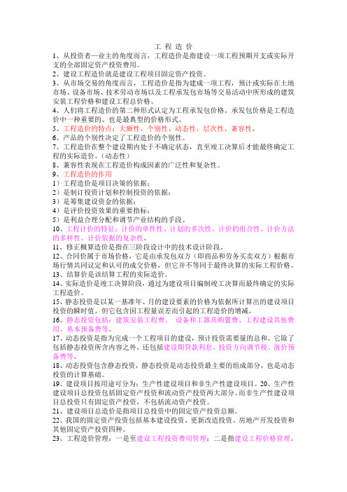 2012年浙江省造价员基础理论考试复习资料1(2011修订版)1