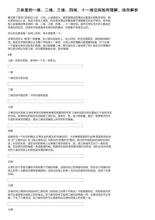 三体里的一维、二维、三维、四维、十一维空间如何理解，给你解析
