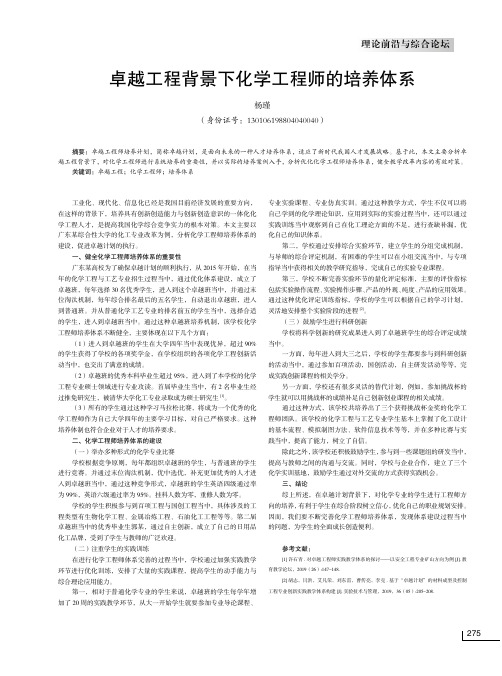 卓越工程背景下化学工程师的培养体系