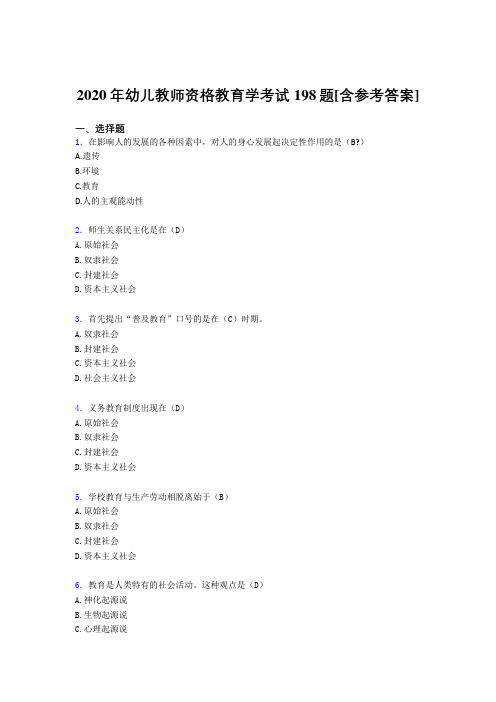 2020年幼儿教师资格教育学考试198题FR[含参考答案]