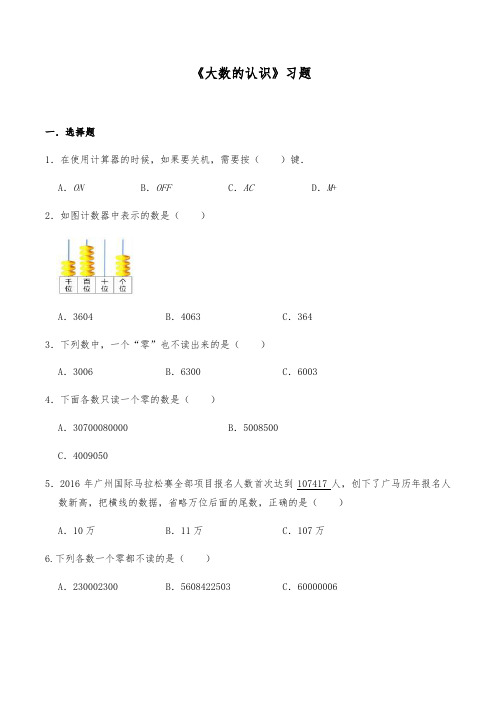 四年级数学上册试题 -《大数的认识》习题-人教版(含答案)