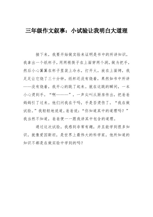 三年级作文叙事：小试验让我明白大道理