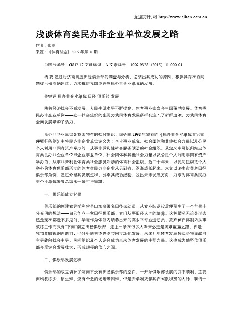 浅谈体育类民办非企业单位发展之路