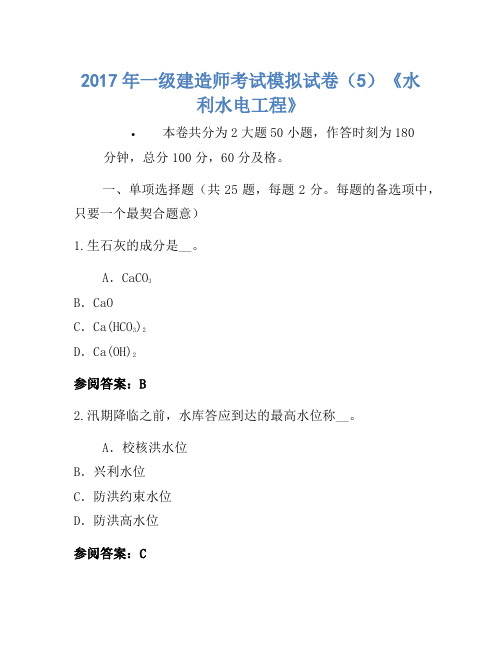 2017年一级建造师考试模拟卷(5)《水利水电工程》