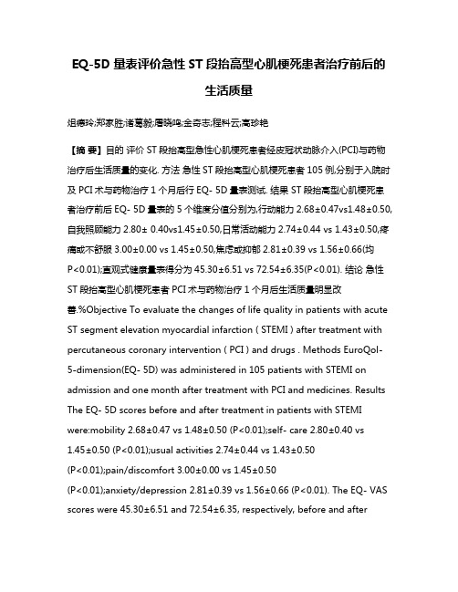 EQ-5D量表评价急性ST段抬高型心肌梗死患者治疗前后的生活质量