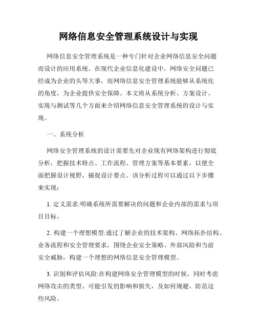 网络信息安全管理系统设计与实现