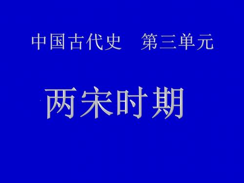 2015届高考历史二轮专复习课件：中国古代史-两宋文化