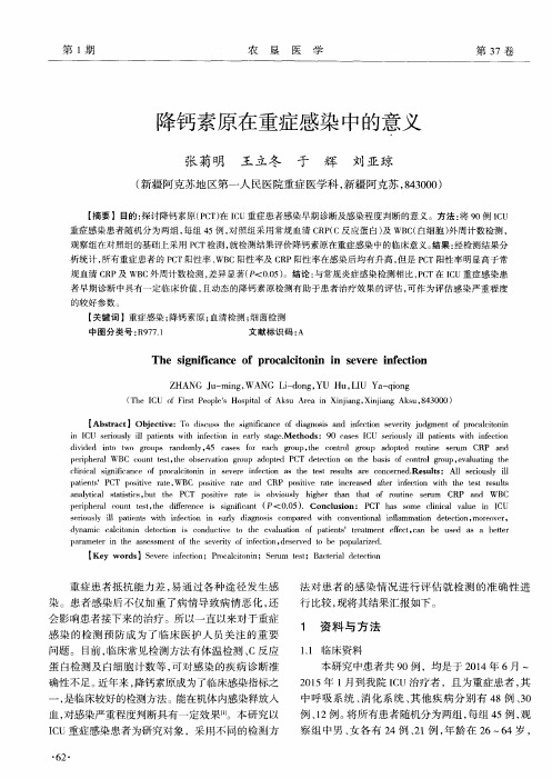 降钙素原在重症感染中的意义