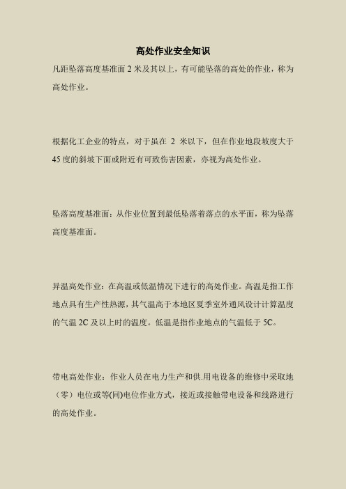 2018最新安全管理文件-高处作业安全知识