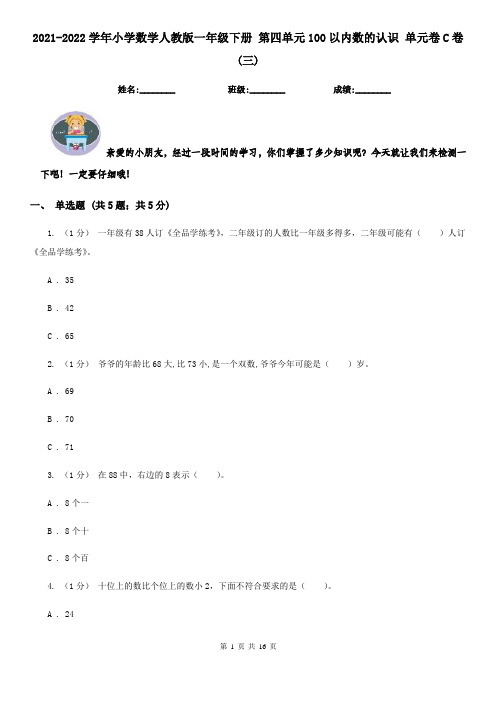 2021-2022学年小学数学人教版一年级下册 第四单元100以内数的认识 单元卷C卷(三)