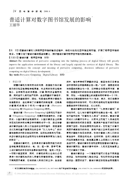 普适计算对数字图书馆发展的影响