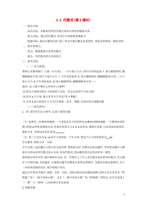 七年级数学上册第4章代数式4.2代数式第2课时教案新版浙教版