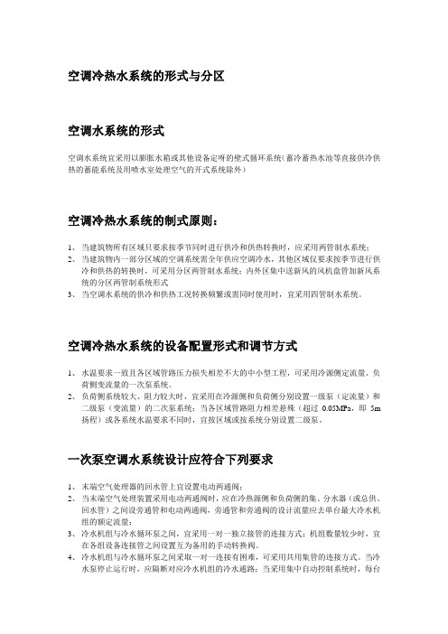 空调冷热水系统的形式与分区