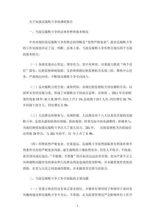 最新关于加强反腐败斗争的调研报告
