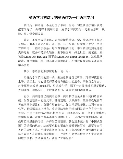 英语学习方法：把英语作为一门语言学习