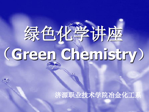 绿色化学(Green Chemistry)要点