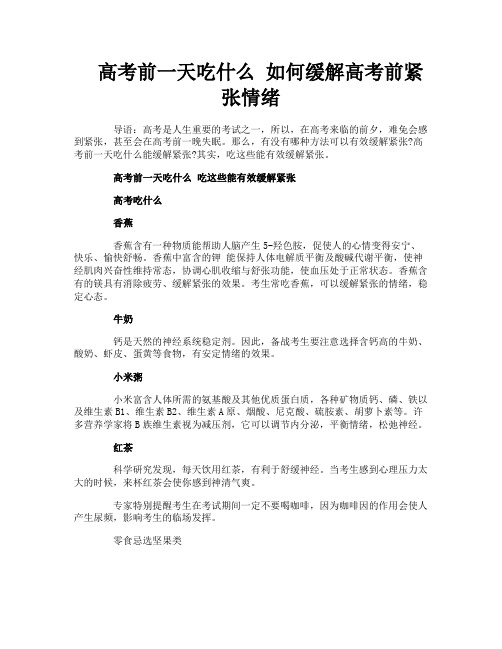 高考前一天吃什么 如何缓解高考前紧张情绪
