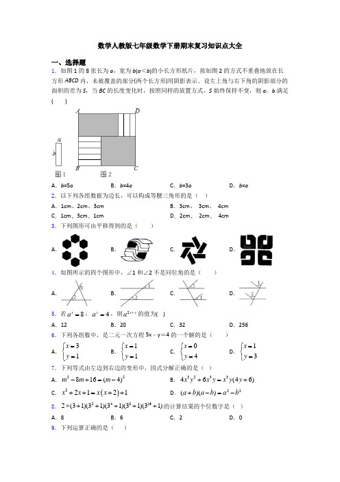 数学人教版七年级数学下册期末复习知识点大全