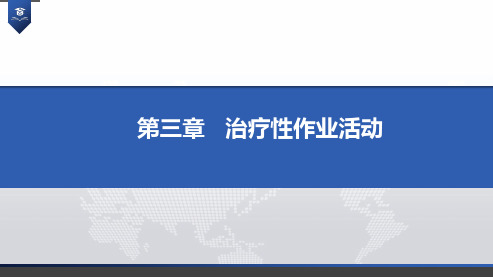 作业治疗技术 作业治疗介入手段 治疗性作业活动生产性活动