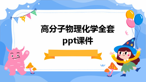 高分子物理化学全套PPT课件课件