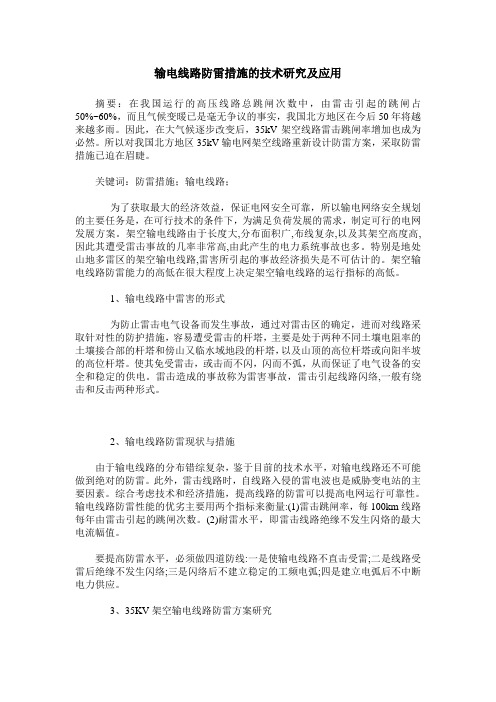 输电线路防雷措施的技术研究及应用