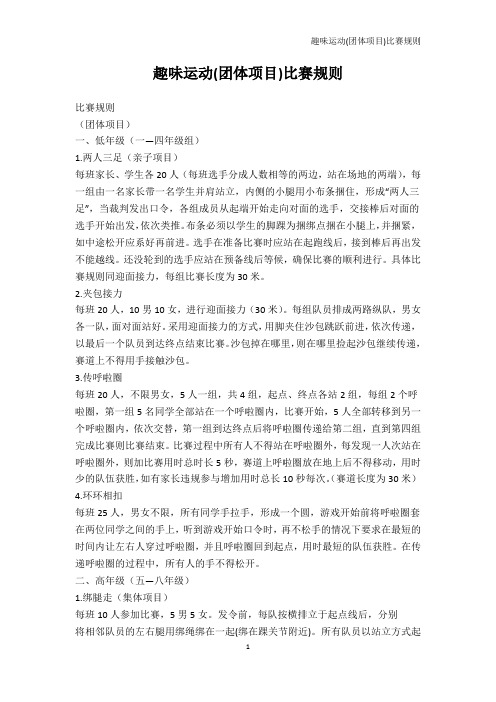 其它-趣味运动(团体项目)比赛规则