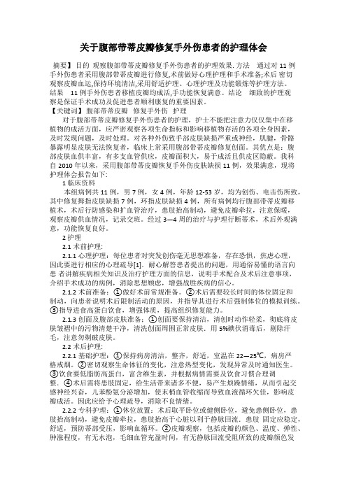 关于腹部带蒂皮瓣修复手外伤患者的护理体会