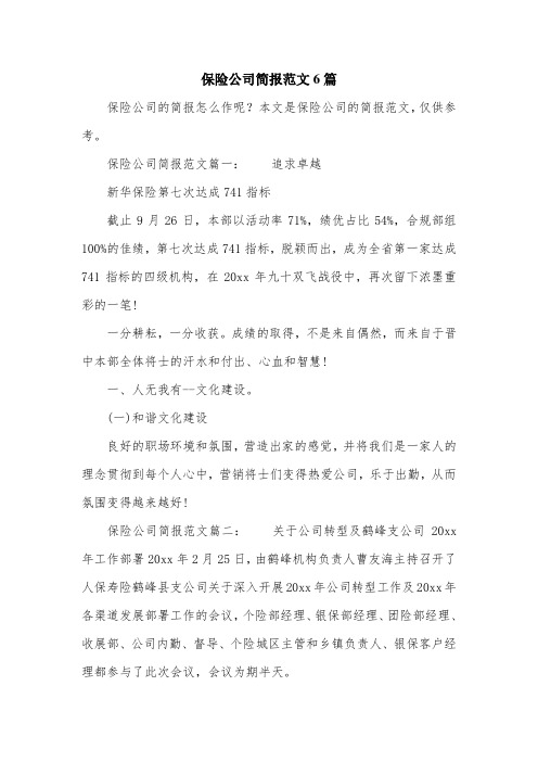 保险公司简报范文6篇.doc