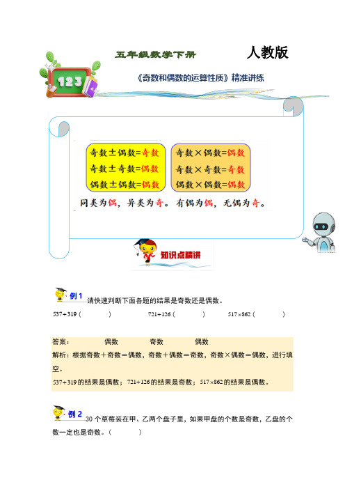 (讲义)人教版小学数学五年级下册第6讲《奇数和偶数的运算性质》练习训练版