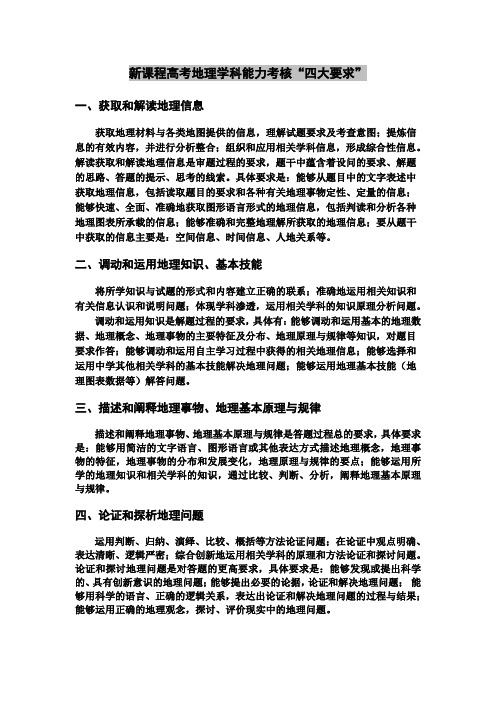 新课标地理学科能力考核要求