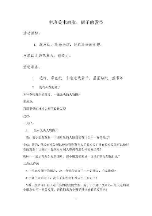 中班美术教案公开课——狮子的发型(1)